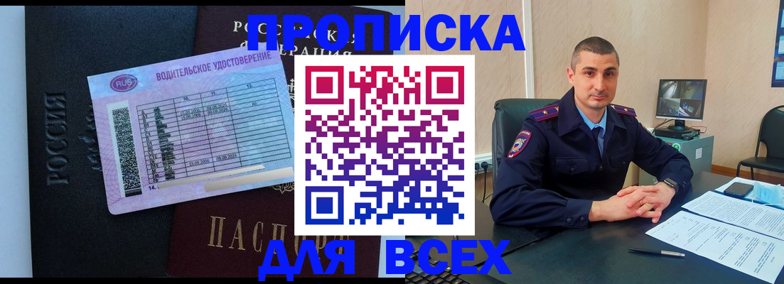 прописка для кредита в Бердске