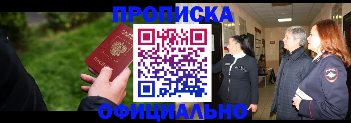 пропишу в квартире в Бердске